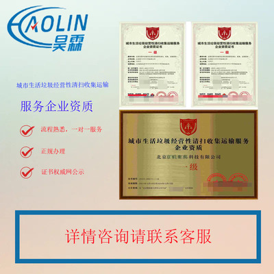 城市經(jīng)營性垃圾清掃收集運輸服務(wù)企業(yè)資質(zhì)證書的申報條件及企業(yè)管理咨詢