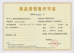 商品房屋預(yù)售許可證查詢與企業(yè)管理咨詢指南