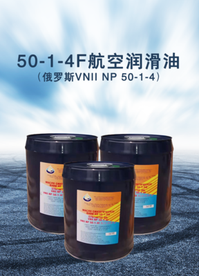 50-1-4F航空潤(rùn)滑油 高性能航空發(fā)動(dòng)機(jī)的可靠保障